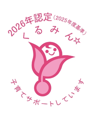 2026年認定 くるみん 子育てサポートしています