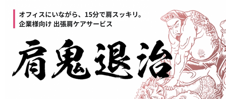 企業向け出張肩ケアサービス 肩鬼退治