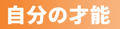 自分の才能